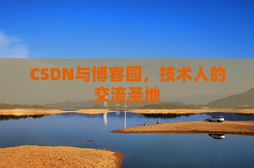 CSDN与博客园，技术人的交流圣地