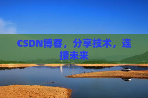 CSDN博客，分享技术，连接未来